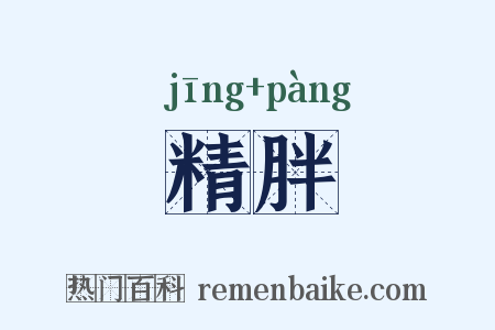 精胖是什么意思的图片
